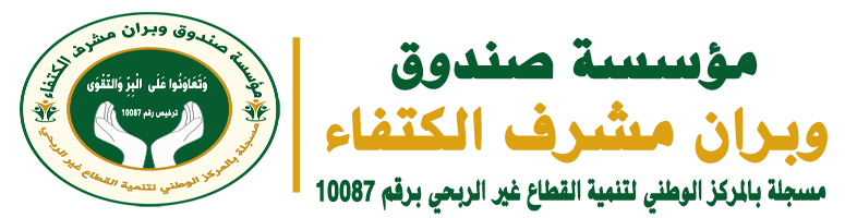 صندوق وبران مشرف الكتفاء