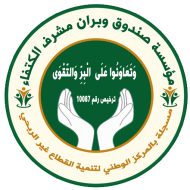 صندوق وبران مشرف الكتفاء